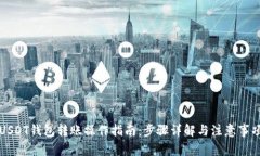 USDT钱包转账操作指南：步