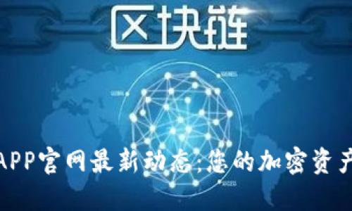 小狐狸钱包APP官网最新动态：您的加密资产管理新选择
