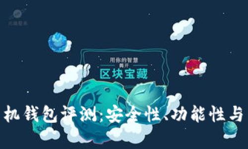 MetaMask手机钱包评测：安全性、功能性与用户体验分析