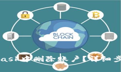 如何在MetaMask中删除账户？详细步骤和注意事项