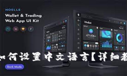 MetaMask手机版如何设置中文语言？详细教程与常见问题解析