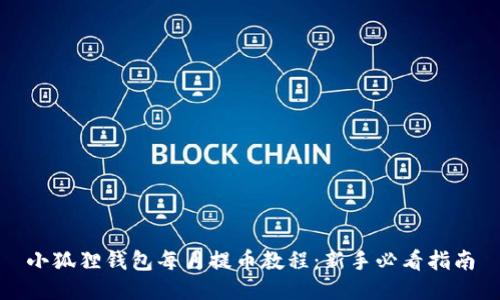 小狐狸钱包每月提币教程：新手必看指南