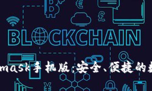 小狐狸钱包Metamask手机版：安全、便捷的数字资产管理工具