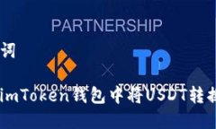 和关键词如何在imToken钱包