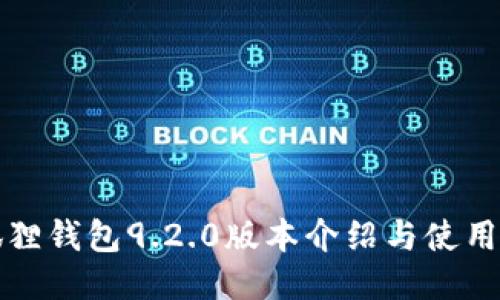 小狐狸钱包9.2.0版本介绍与使用指南