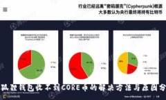 :小狐狸钱包收不到CORE币的