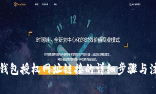 小狐狸钱包授权网址链接的详细步骤与注意事项