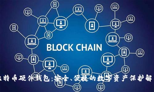 库神比特币硬件钱包：安全、便捷的数字资产保护解决方案