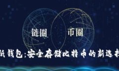 纸钱包：安全存储比特币