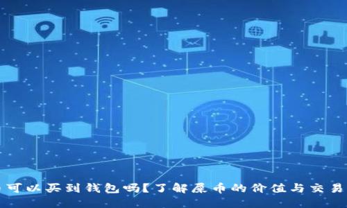 屎币可以买到钱包吗？了解屎币的价值与交易潜力