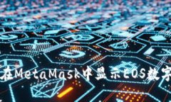 如何在MetaMask中显示EOS数字