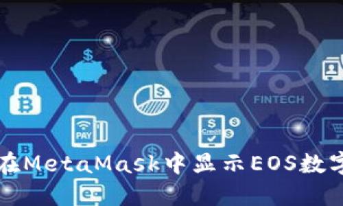 如何在MetaMask中显示EOS数字资产