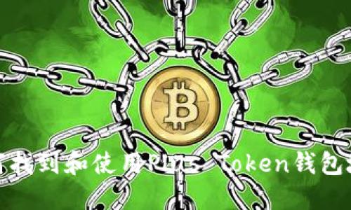 如何找到和使用Plus Token钱包地址