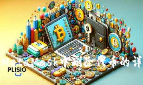 如何在MetaMask中删除代币的详细步骤