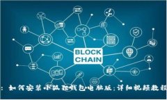 : 如何安装小狐狸钱包电脑