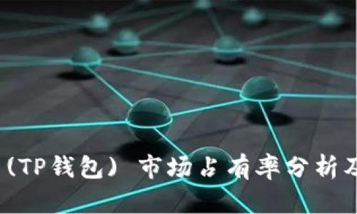 小狐狸 (TP钱包) 市场占有率分析及其影响