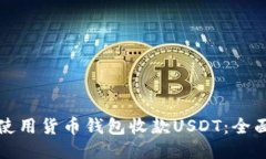如何使用货币钱包收款U