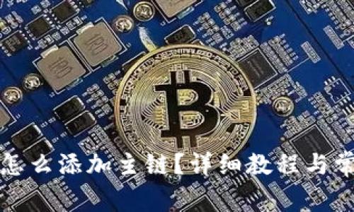 小狐狸钱包怎么添加主链？详细教程与常见问题解析