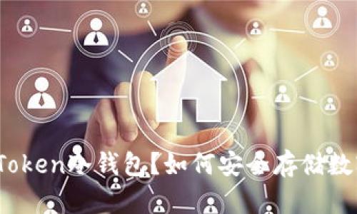 什么是Token冷钱包？如何安全存储数字资产？