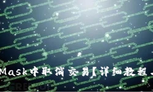 : 如何在MetaMask中取消交易？详细教程与常见问题解答