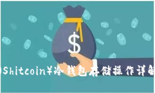 屎币（Shitcoin）冷钱包存储操作详解教程