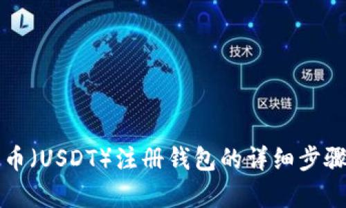 泰达币（USDT）注册钱包的详细步骤指导