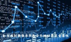 如何找到狗狗币钱包合约