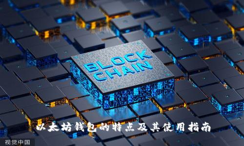 以太坊钱包的特点及其使用指南