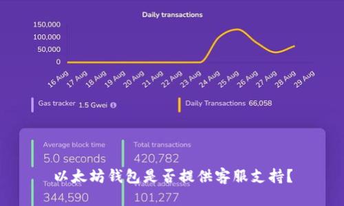 以太坊钱包是否提供客服支持？