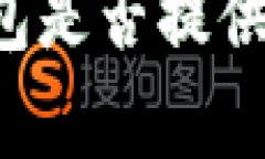 以太坊钱包是否提供客服