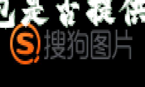 以太坊钱包是否提供客服支持？