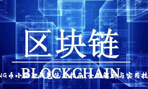 PNG币小狐狸钱包使用指南：全面解析与实用技巧