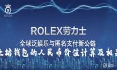 : 以太坊钱包的人民币价值