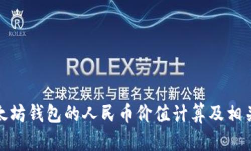 : 以太坊钱包的人民币价值计算及相关知识