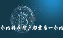 为什么每个比特币用户都