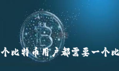 为什么每个比特币用户都需要一个比特币钱包