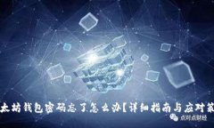 以太坊钱包密码忘了怎么