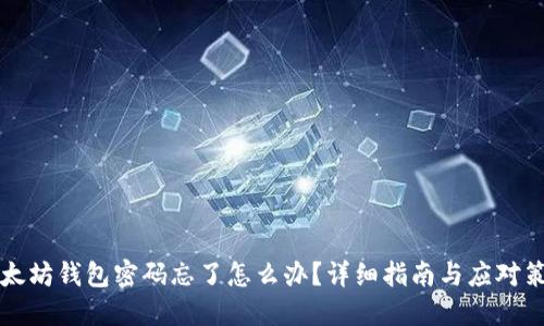 以太坊钱包密码忘了怎么办？详细指南与应对策略