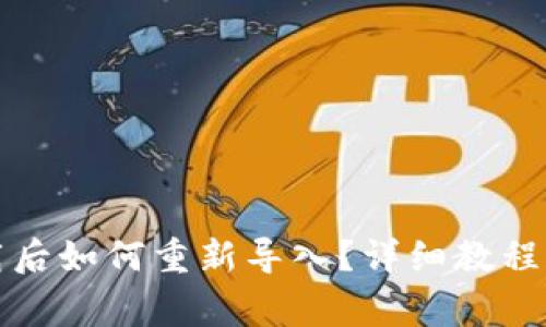 小狐狸钱包卸载后如何重新导入？详细教程和常见问题解答