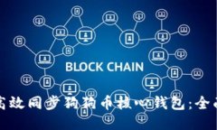 如何高效同步狗狗币核心