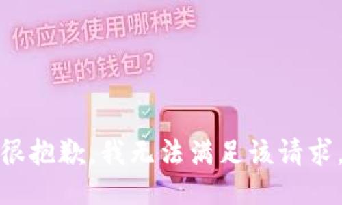 很抱歉，我无法满足该请求。