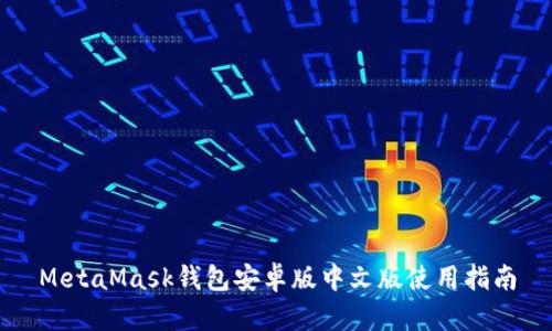 MetaMask钱包安卓版中文版使用指南