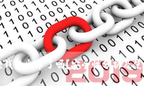 小狐狸钱包出币了吗？安全性分析及使用指南