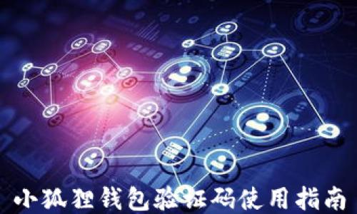 
小狐狸钱包验证码使用指南