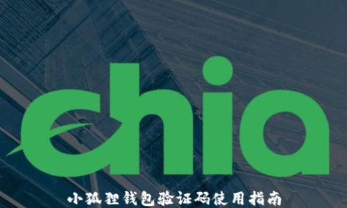 
小狐狸钱包验证码使用指南