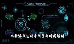 比特派钱包提币所需的时