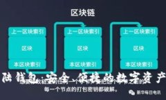 比特币大陆钱包：安全、