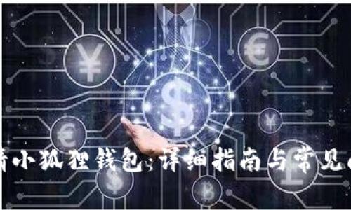 如何申请小狐狸钱包：详细指南与常见问题解答