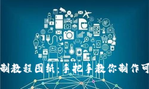 小狐狸钱包缝制教程图纸：手把手教你制作可爱实用的钱包