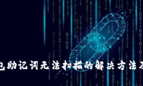 小狐狸钱包助记词无法扫描的解决方法及注意事项